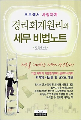 경리 회계 원리와 세무 비법 노트