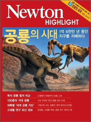 Newton Highlight 공룡의 시대