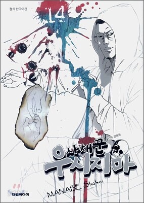 사채꾼 우시지마 14