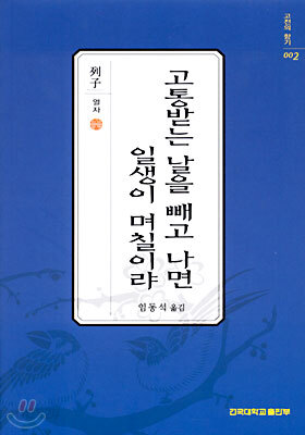 고통받는 날을 빼고나면 일생이 며칠이랴
