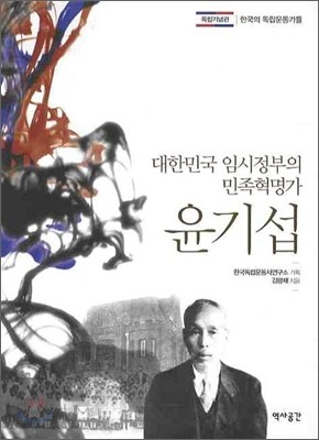 대한민국 임시정부의 민족혁명가 윤기섭