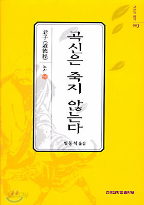 곡신은 죽지 않는다
