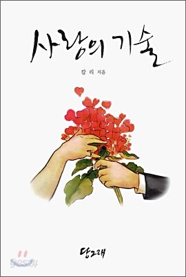 사랑의 기술
