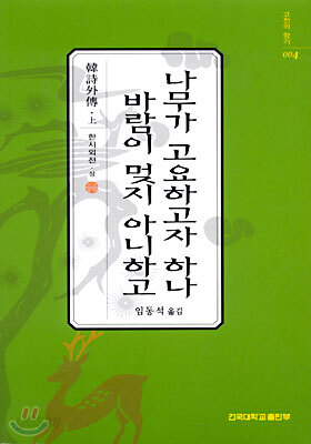 나무가 고요하고자 하나 바람이 멎지 아니하고