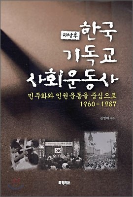 해방후 한국 기독교 사회운동사