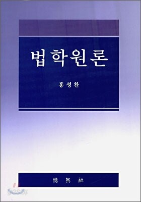 법학원론