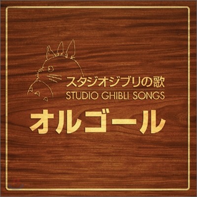 Orgel (): Studio Ghibli Songs OST