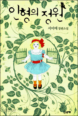인형의 정원