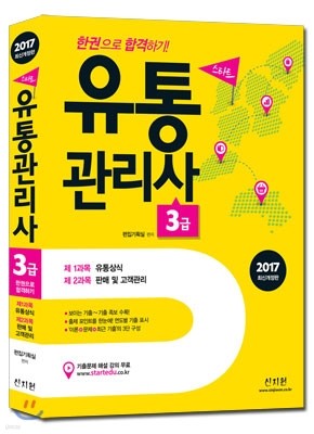 2017 스타트 유통관리사 3급 한권으로 합격하기