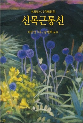 신목근통신