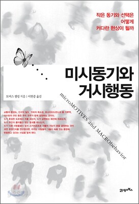 미시동기와 거시행동