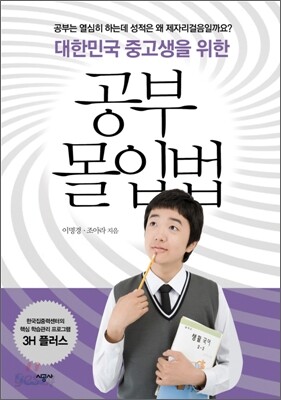 대한민국 중고생을 위한 공부 몰입법