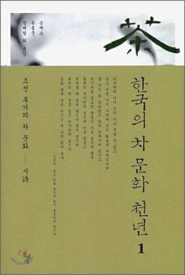 한국의 차 문화 천년 1