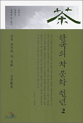 한국의 차 문화 천년 2