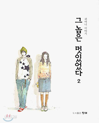 그 놈은 멋있었다 2