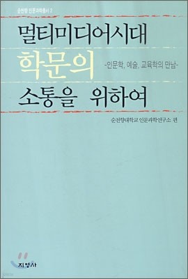 멀티미디어 시대 학문의 소통을 위하여