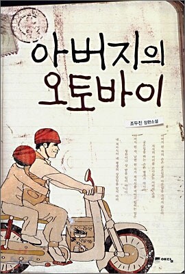 아버지의 오토바이