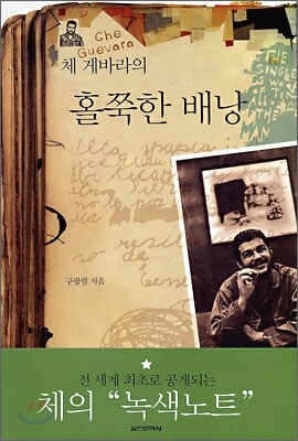 체 게바라의 홀쭉한 배낭
