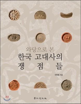 와당으로 본 한국 고대사의 쟁점들