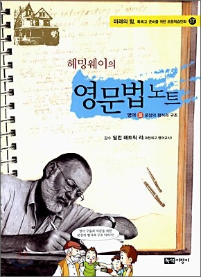 헤밍웨이의 영문법 노트