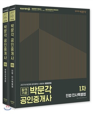2017 박문각 공인중개사 기본서 1차 세트
