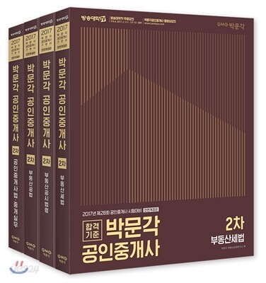 2017 박문각 공인중개사 기본서 2차 세트