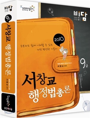 2010 비담 9급 서창교 행정법총론