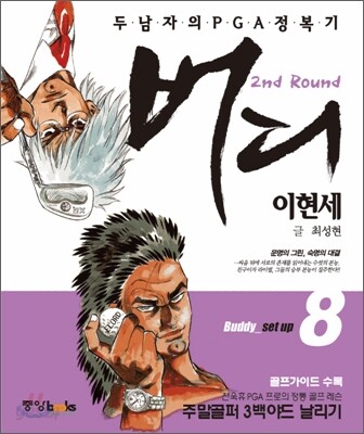 이현세 버디 2부 8