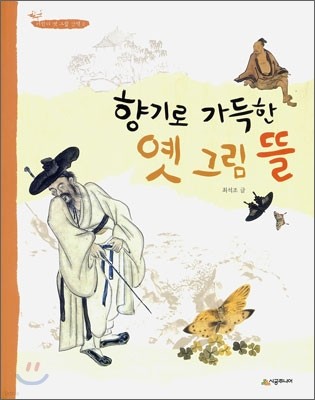 향기로 가득한 옛 그림 뜰