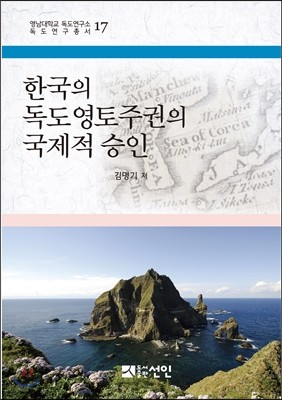 한국의 독도영토주권의 국제적 승인