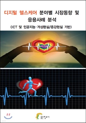 디지털 헬스케어 분야별 시장동향 및 응용사례 분석