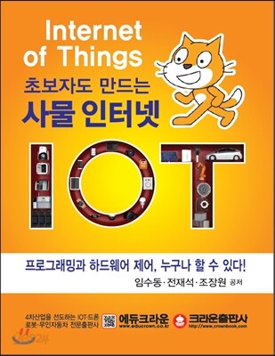 초보자도 만드는 사물 인터넷 IOT