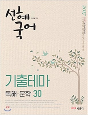 2017 선혜국어 기출테마 독해 문학 30