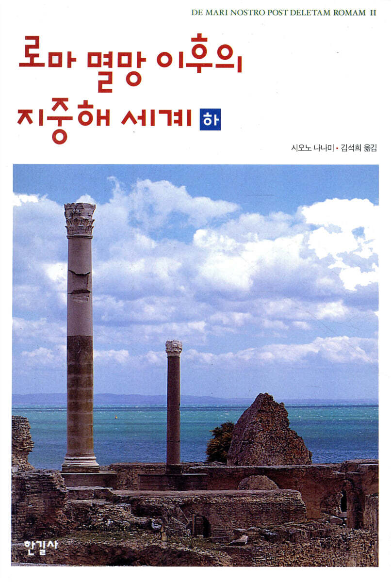 로마 멸망 이후의 지중해 세계 (하)