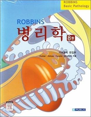 ROBBINS 병리학