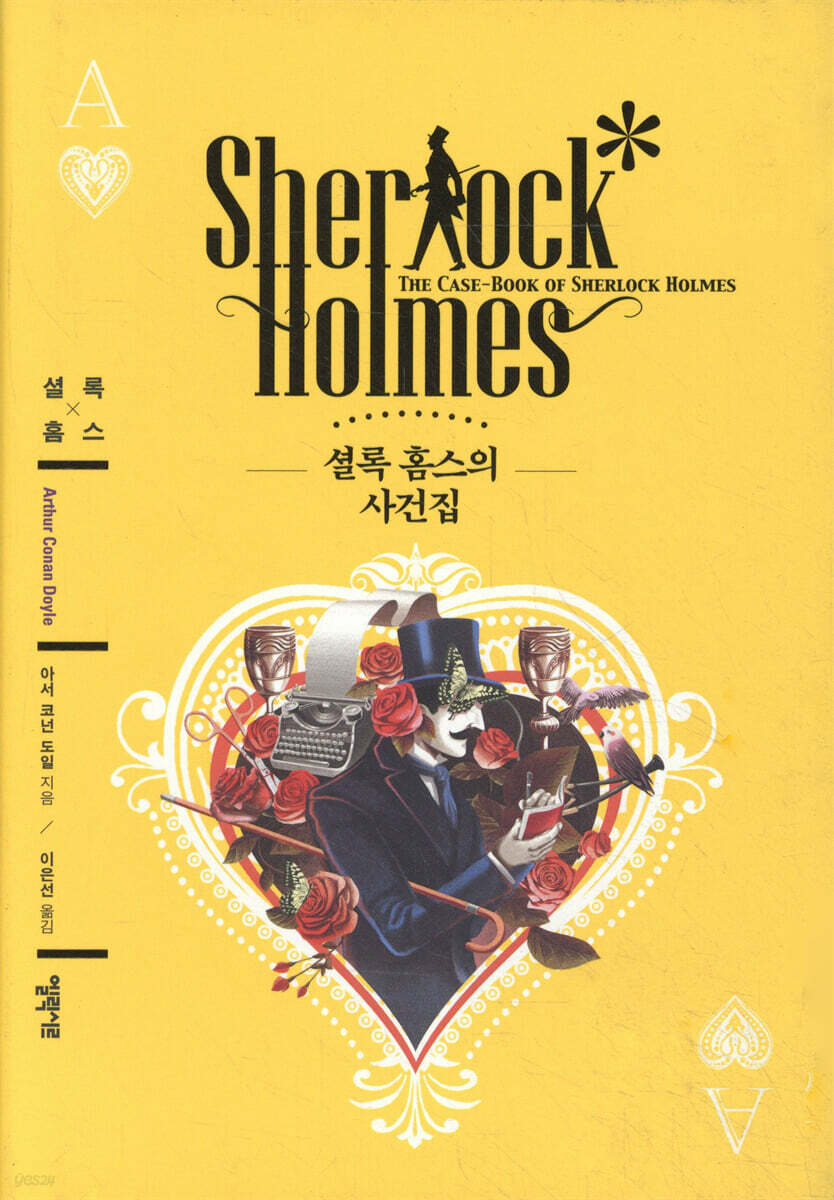 셜록 홈스의 사건집