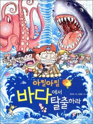 아찔아찔 바다에서 탈출하라