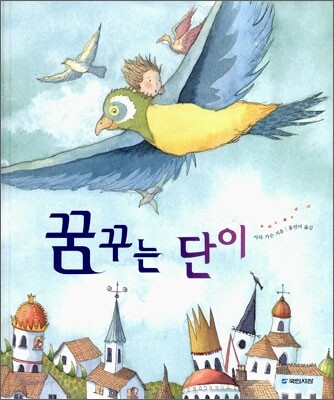 꿈꾸는 단이