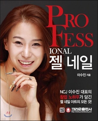 PROFESSIONAL 젤 네일