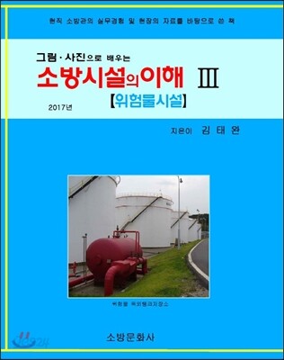 소방시설의 이해 3 위험물시설