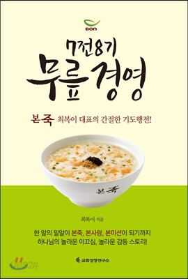 7전8기 무릎경영