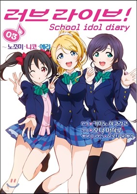 만화 러브라이브! School idol diary 3