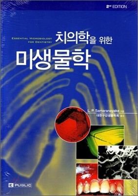 치의학을 위한 미생물학