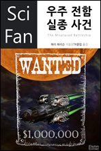 우주 전함 실종 사건 - SciFan 제42권