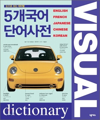 5개 국어 단어사전