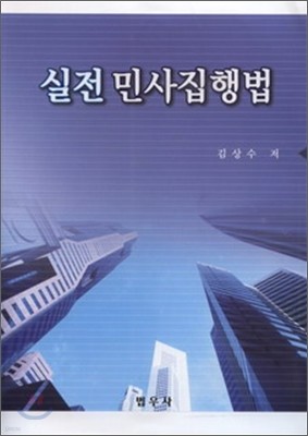 실전 민사집행법