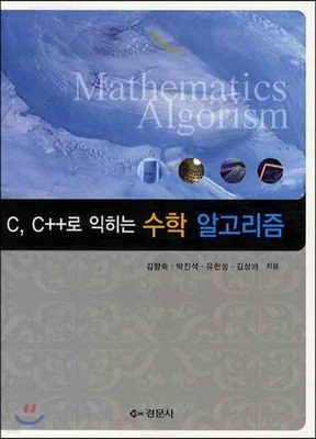 C C++로 익히는 수학 알고리즘