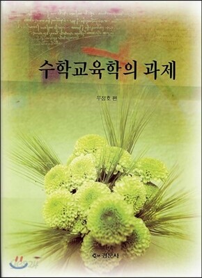 수학교육학의 과제
