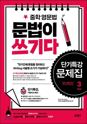 중학 영문법 문법이 쓰기다 단기특강 문제집 3학년