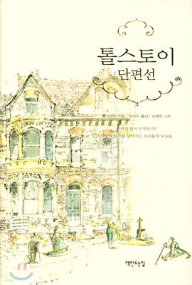 톨스토이 단편선